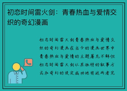 初恋时间雷火剑：青春热血与爱情交织的奇幻漫画